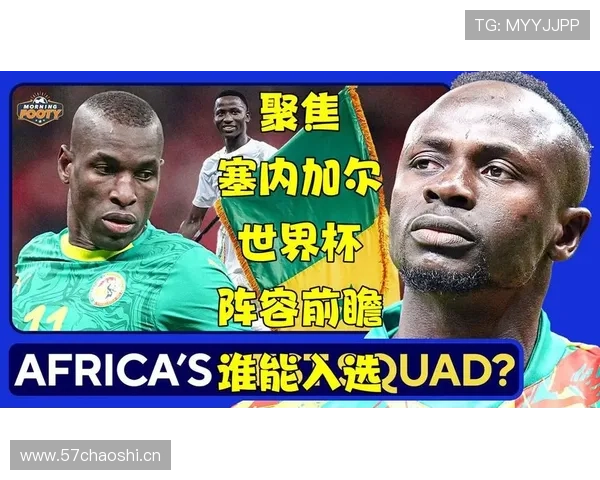 塞内加尔能否再成2026世界杯黑马？阵容实力与出线前景分析